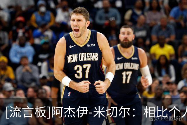 [流言板]阿杰伊-米切尔：相比个人纪录，我更高兴的是球队赢了球